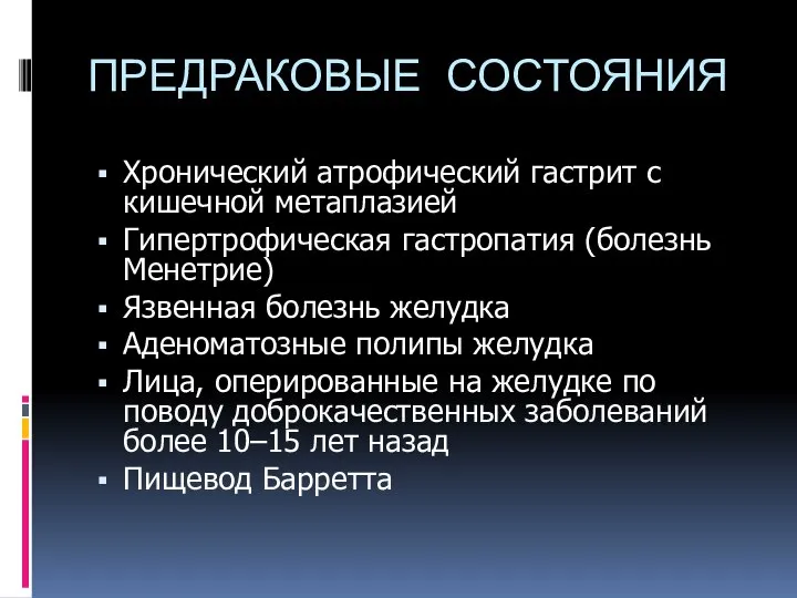 ПРЕДРАКОВЫЕ СОСТОЯНИЯ Хронический атрофический гастрит с кишечной метаплазией Гипертрофическая гастропатия (болезнь