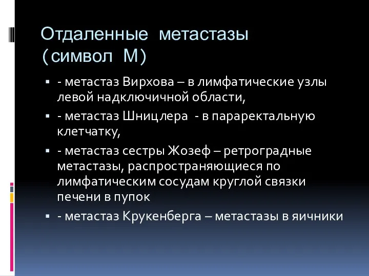 Отдаленные метастазы (символ М) - метастаз Вирхова – в лимфатические узлы