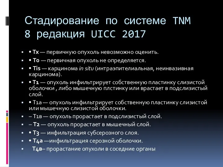 Стадирование по системе TNM 8 редакция UICC 2017 • Tx —