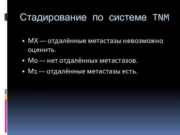 Стадирование по системе TNM MX — отдалённые метастазы невозможно оценить. M0