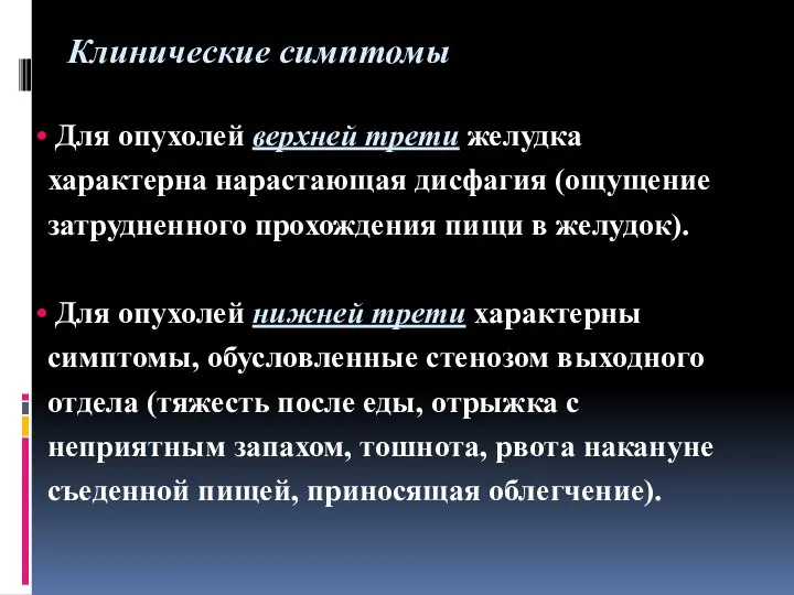 Для опухолей верхней трети желудка характерна нарастающая дисфагия (ощущение затрудненного прохождения