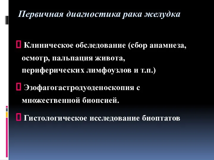 Первичная диагностика рака желудка Клиническое обследование (сбор анамнеза, осмотр, пальпация живота,