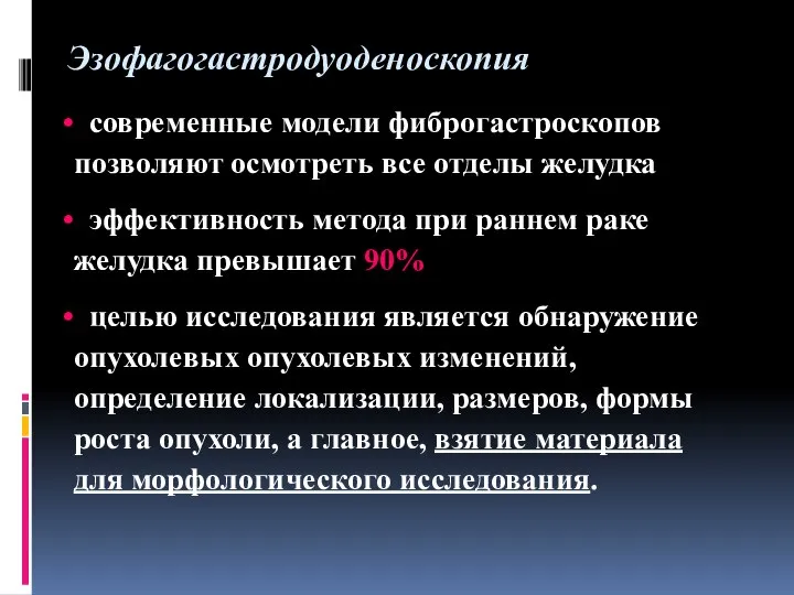 современные модели фиброгастроскопов позволяют осмотреть все отделы желудка эффективность метода при