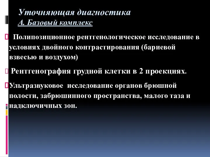 Уточняющая диагностика А. Базовый комплекс Полипозиционное рентгенологическое исследование в условиях двойного