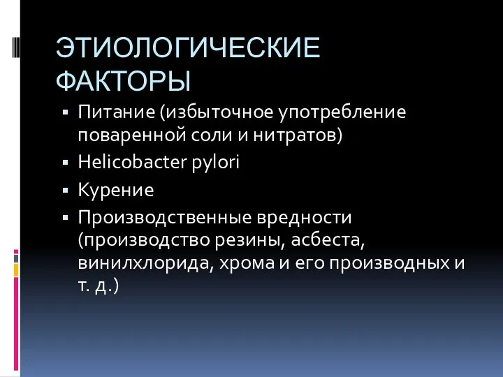 ЭТИОЛОГИЧЕСКИЕ ФАКТОРЫ Питание (избыточное употребление поваренной соли и нитратов) Helicobacter pylori