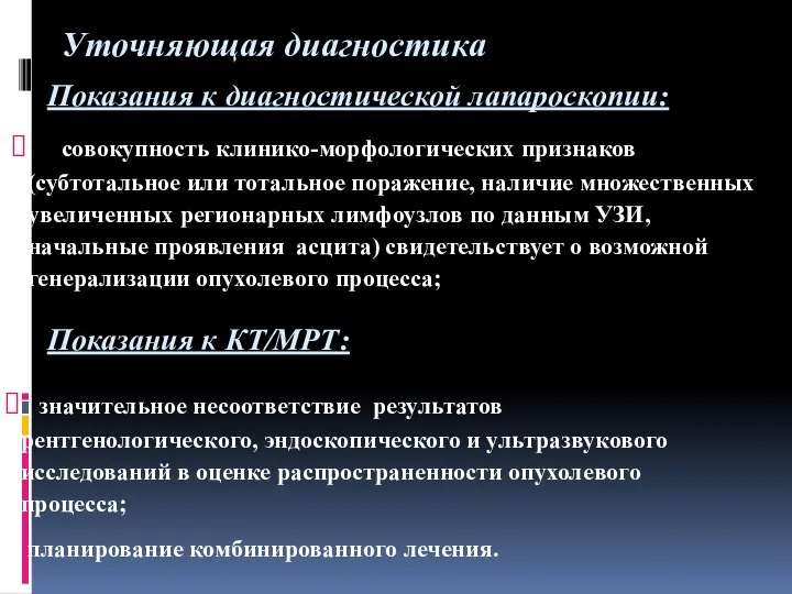 Показания к диагностической лапароскопии: совокупность клинико-морфологических признаков (субтотальное или тотальное поражение,