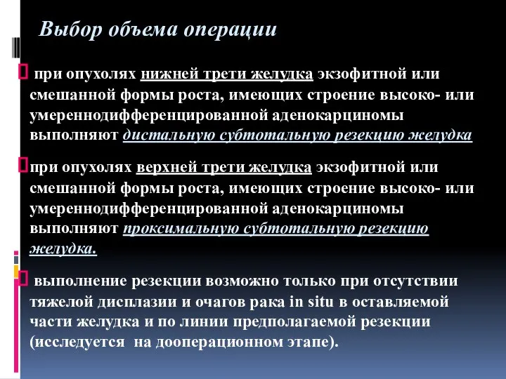 Выбор объема операции при опухолях нижней трети желудка экзофитной или смешанной