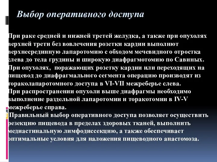 Выбор оперативного доступа При раке средней и нижней третей желудка, а