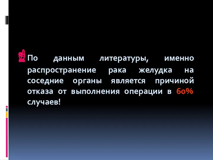 По данным литературы, именно распространение рака желудка на соседние органы является