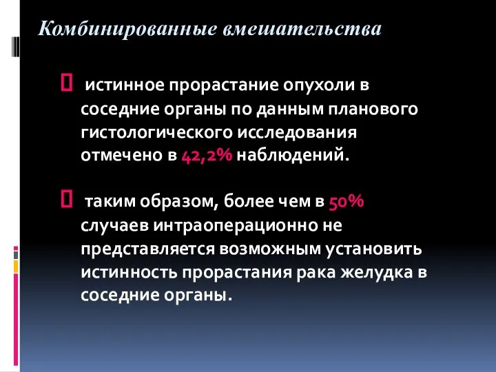 истинное прорастание опухоли в соседние органы по данным планового гистологического исследования