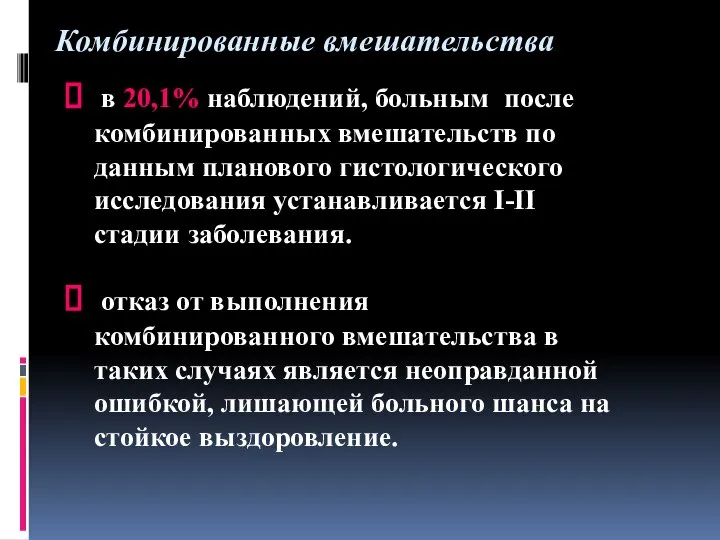 Комбинированные вмешательства в 20,1% наблюдений, больным после комбинированных вмешательств по данным