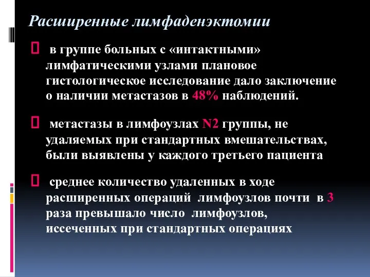 в группе больных с «интактными» лимфатическими узлами плановое гистологическое исследование дало