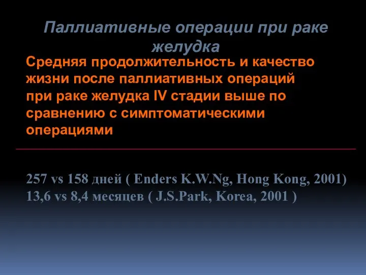 Паллиативные операции при раке желудка Средняя продолжительность и качество жизни после