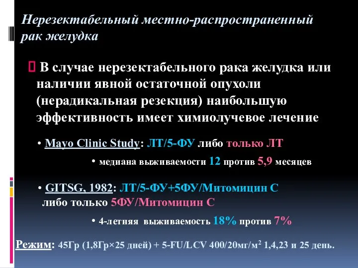 В случае нерезектабельного рака желудка или наличии явной остаточной опухоли (нерадикальная