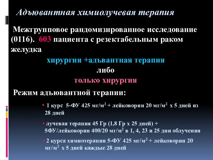 Межгрупповое рандомизированное исследование (0116). 603 пациента с резектабельным раком желудка хирургия