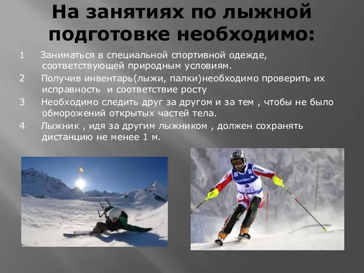 На занятиях по лыжной подготовке необходимо: 1 Заниматься в специальной спортивной