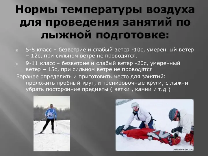 Нормы температуры воздуха для проведения занятий по лыжной подготовке: 5-8 класс