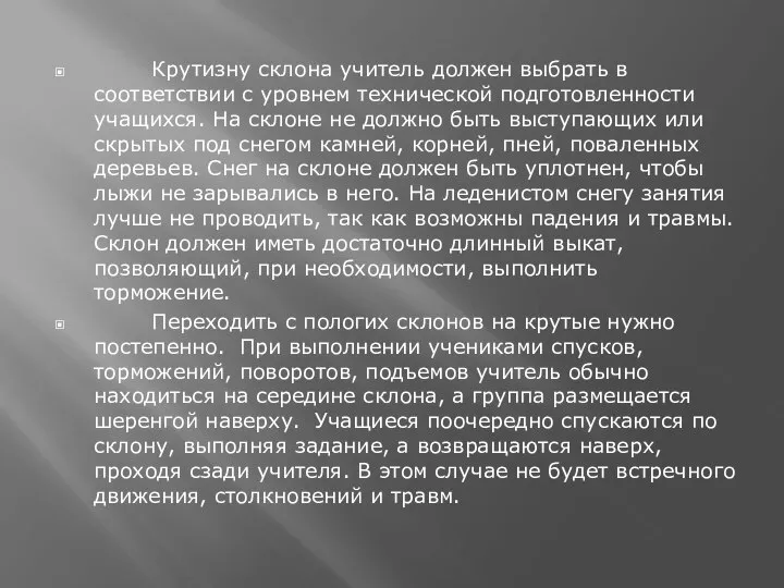 Крутизну склона учитель должен выбрать в соответствии с уровнем технической подготовленности