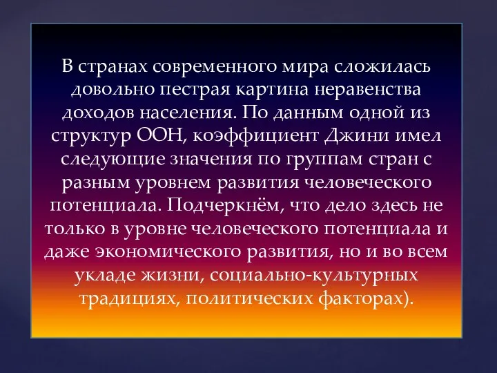 В странах современного мира сложилась довольно пестрая картина неравенства доходов населения.