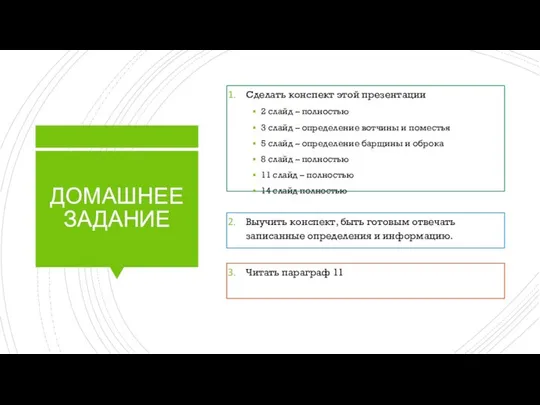 ДОМАШНЕЕ ЗАДАНИЕ Сделать конспект этой презентации 2 слайд – полностью 3