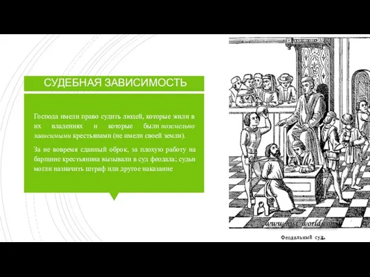 СУДЕБНАЯ ЗАВИСИМОСТЬ Господа имели право судить людей, которые жили в их