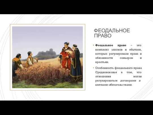 ФЕОДАЛЬНОЕ ПРАВО Феодальное право – это комплекс законов и обычаев, которые