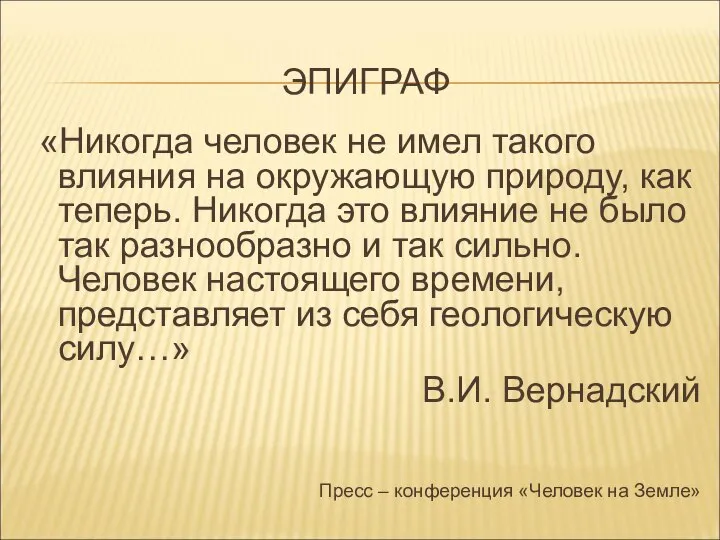 ЭПИГРАФ «Никогда человек не имел такого влияния на окружающую природу, как