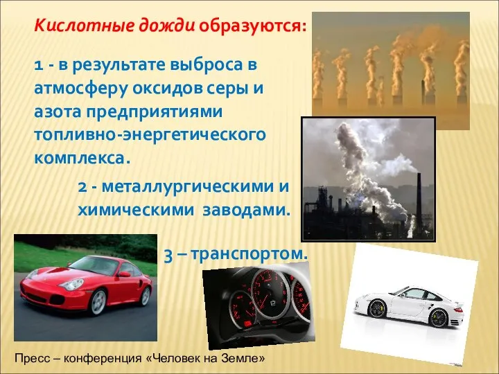 Кислотные дожди образуются: 1 - в результате выброса в атмосферу оксидов