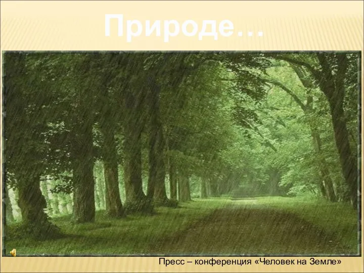 Природе… Пресс – конференция «Человек на Земле»