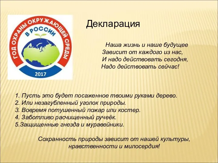 Декларация Наша жизнь и наше будущее Зависит от каждого из нас,