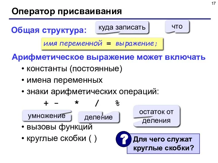 Оператор присваивания Общая структура: Арифметическое выражение может включать константы (постоянные) имена