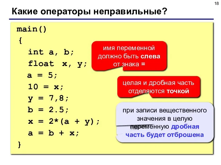 main() { int a, b; float x, y; a = 5;