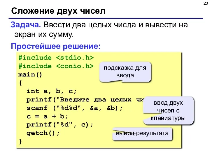 Сложение двух чисел Задача. Ввести два целых числа и вывести на