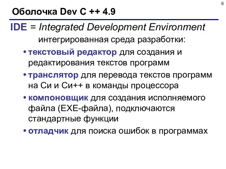 Оболочка Dev C ++ 4.9 IDE = Integrated Development Environment интегрированная