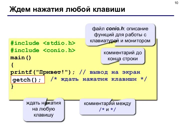 Ждем нажатия любой клавиши #include #include main() { printf("Привет!"); // вывод