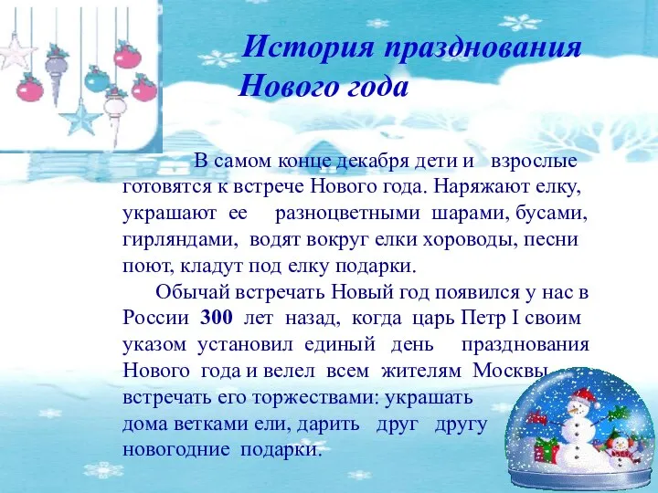 История празднования Нового года В самом конце декабря дети и взрослые