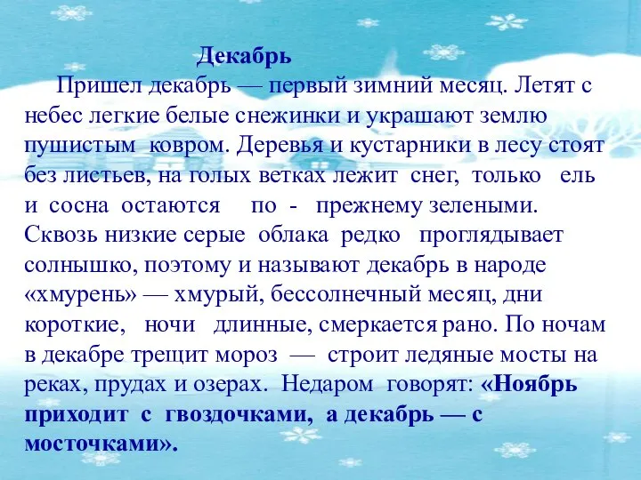 Декабрь Пришел декабрь — первый зимний месяц. Летят с небес легкие