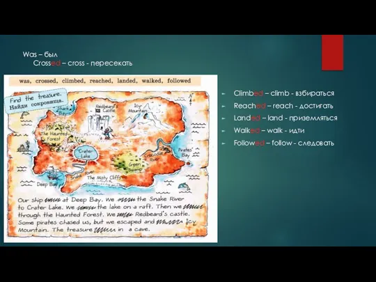 Was – был Crossed – cross - пересекать Climbed – climb