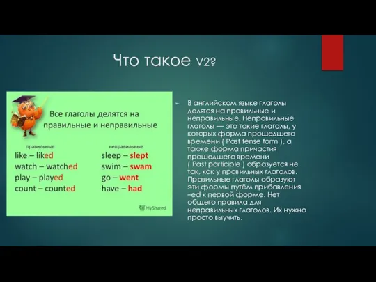 Что такое V2? В английском языке глаголы делятся на правильные и