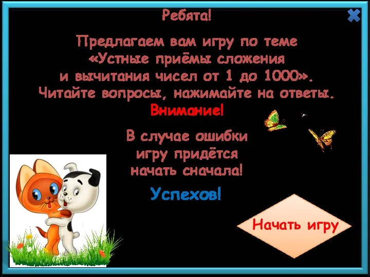 Ребята! Предлагаем вам игру по теме «Устные приёмы сложения и вычитания