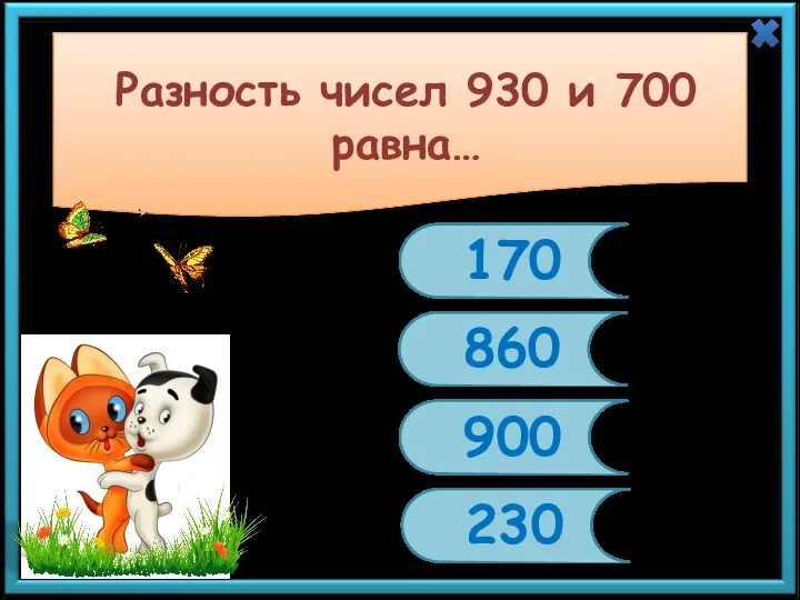 Разность чисел 930 и 700 равна… 170 860 900 230