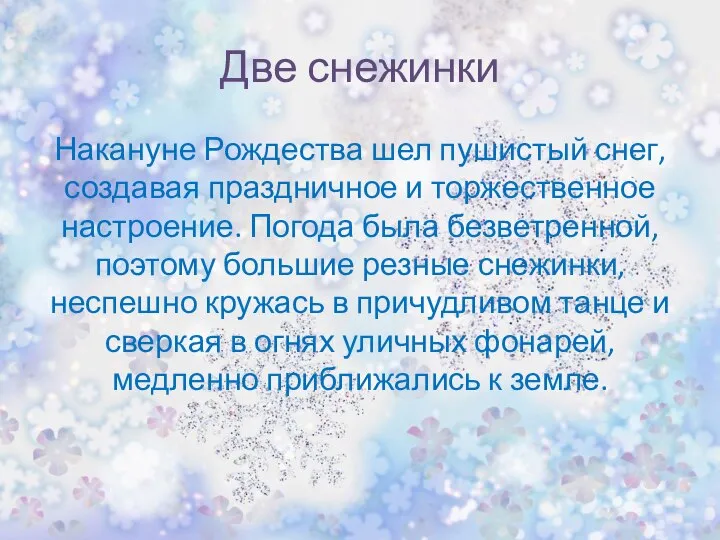 Две снежинки Накануне Рождества шел пушистый снег, создавая праздничное и торжественное