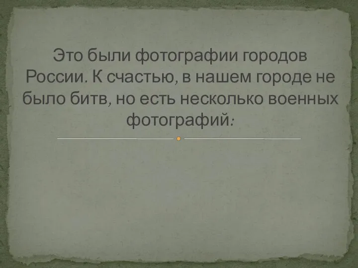 Это были фотографии городов России. К счастью, в нашем городе не