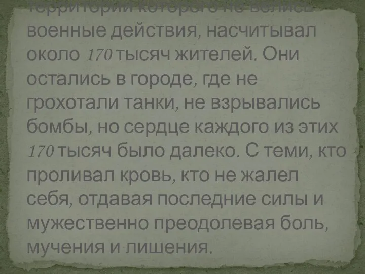 Во время Великой Отечественный войны Оренбург (тогда Чкалов), на территории которого