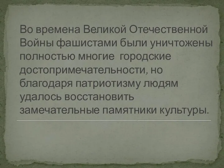 Во времена Великой Отечественной Войны фашистами были уничтожены полностью многие городские