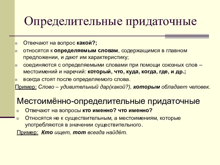 Определительные придаточные Отвечают на вопрос какой?; относятся к определяемым словам, содержащимся