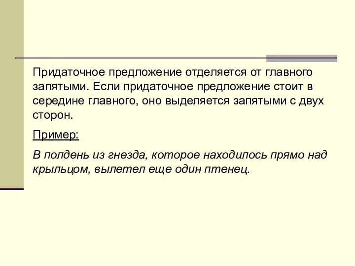 Придаточное предложение отделяется от главного запятыми. Если придаточное предложение стоит в