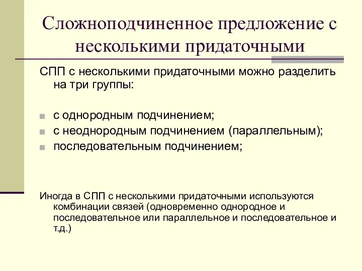 Сложноподчиненное предложение с несколькими придаточными СПП с несколькими придаточными можно разделить