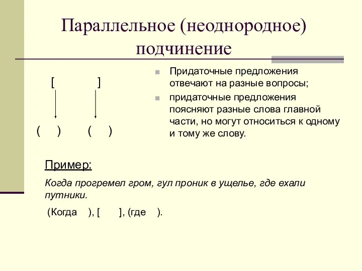 Параллельное (неоднородное) подчинение Придаточные предложения отвечают на разные вопросы; придаточные предложения