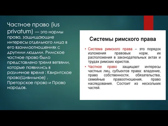 Частное право (ius privatum) — это нормы права, защищающие интересы отдельного